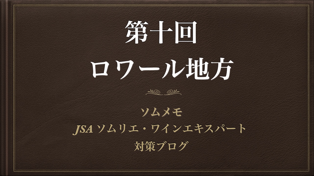 ［2024年最新］ソムメモ【第10回 ロワール地方】ソムリエ完全解説