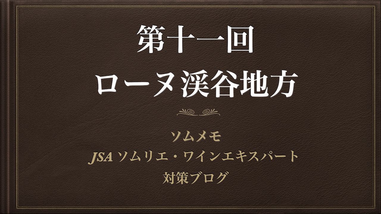 ［2024年最新］ソムメモ【第11回 ローヌ渓谷地方】ソムリエ完全解説