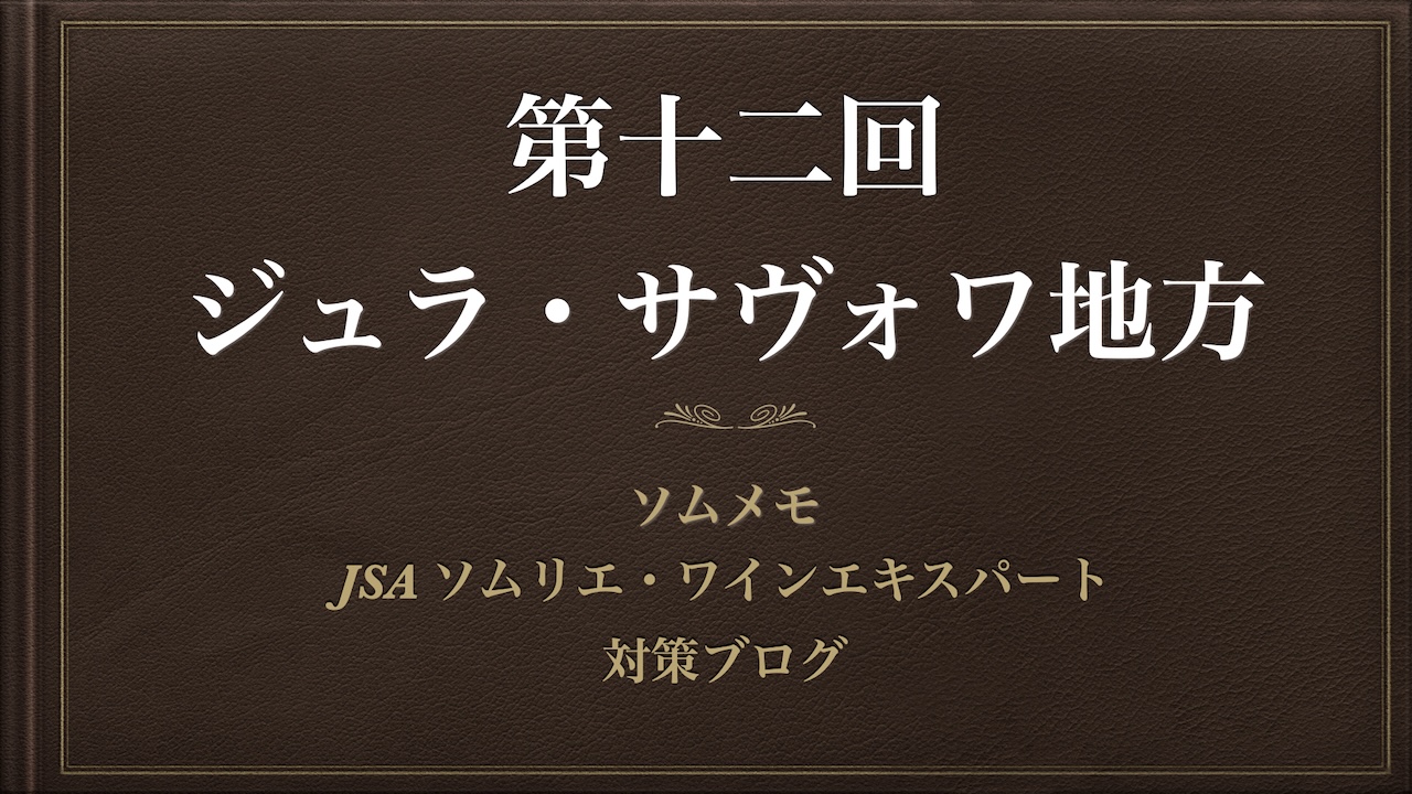 ［2024年最新］ソムメモ【第12回 ジュラ・サヴォワ地方】ソムリエ完全解説