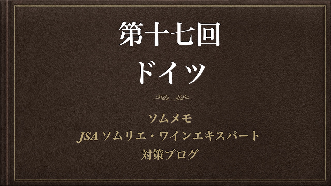 ［2024年最新］ソムメモ【第17回 ドイツ】ソムリエ完全解説