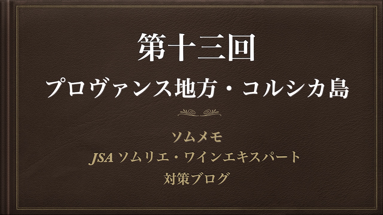 ［2024年最新］ソムメモ【第13回 プロヴァンス地方・コルシカ島】ソムリエ完全解説