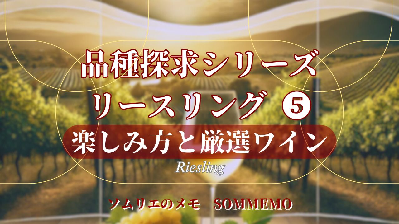 【ソムメモ】品種探求シリーズ#10『リースリング その5』楽しみ方＆厳選ワイン【ソムリエ解説】